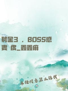 聘金3億，BOSS惑妻無度