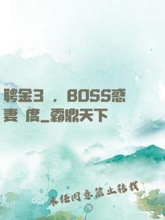 聘金3億，BOSS惑妻無度