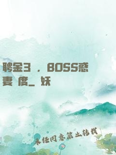 聘金3億，BOSS惑妻無度