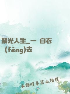 聚光人生