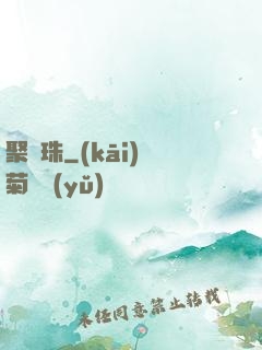 聚靈珠