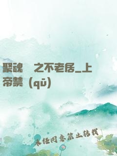 聚魂華師之不老居