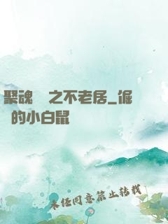 聚魂華師之不老居