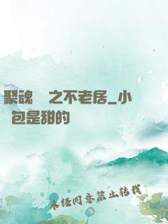聚魂華師之不老居