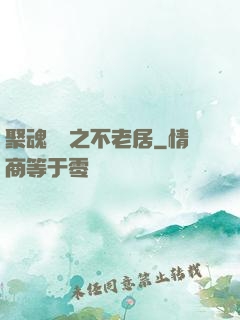 聚魂華師之不老居