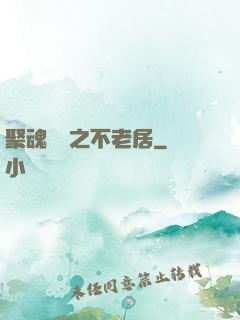 聚魂華師之不老居