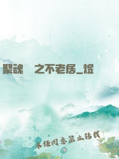 聚魂華師之不老居