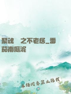 聚魂華師之不老居