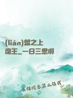聯(lián)盟之上單魔王