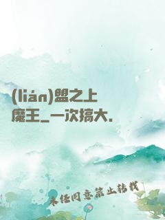 聯(lián)盟之上單魔王
