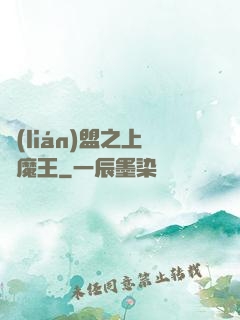 聯(lián)盟之上單魔王