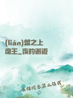 聯(lián)盟之上單魔王
