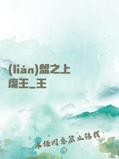 聯(lián)盟之上單魔王