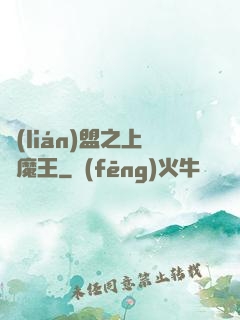 聯(lián)盟之上單魔王