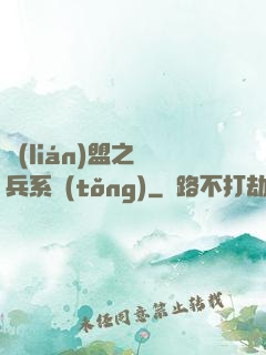 聯(lián)盟之傭兵系統(tǒng)