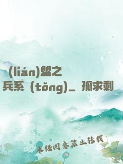 聯(lián)盟之傭兵系統(tǒng)