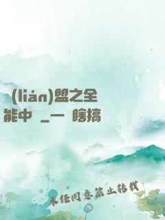 聯(lián)盟之全能中單
