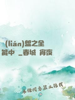 聯(lián)盟之全能中單
