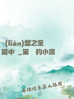 聯(lián)盟之全能中單