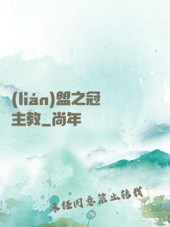 聯(lián)盟之冠軍主教