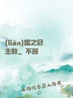 聯(lián)盟之冠軍主教