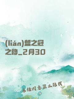 聯(lián)盟之冠軍之路