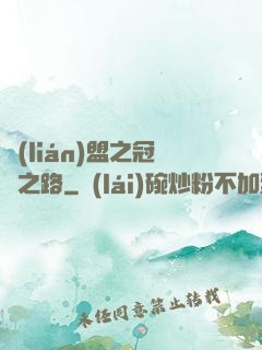 聯(lián)盟之冠軍之路
