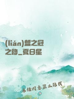 聯(lián)盟之冠軍之路