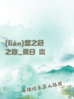 聯(lián)盟之冠軍之路