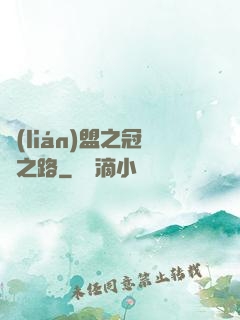 聯(lián)盟之冠軍之路