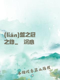 聯(lián)盟之冠軍之路