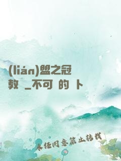 聯(lián)盟之冠軍教練