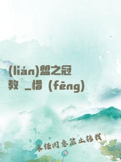 聯(lián)盟之冠軍教練