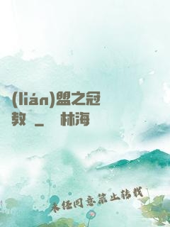 聯(lián)盟之冠軍教練