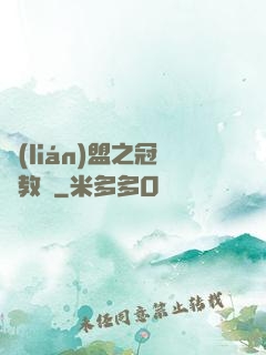 聯(lián)盟之冠軍教練