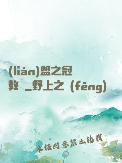 聯(lián)盟之冠軍教練