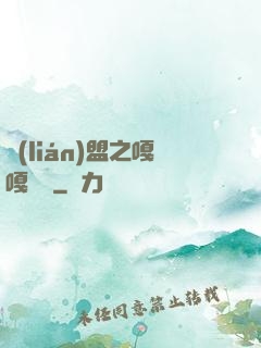 聯(lián)盟之嘎嘎亂殺