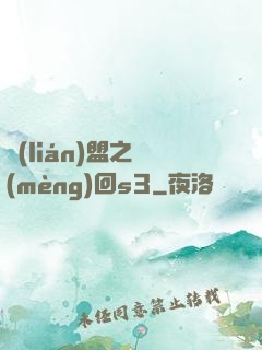 聯(lián)盟之夢(mèng)回s3