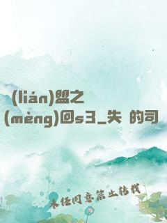 聯(lián)盟之夢(mèng)回s3