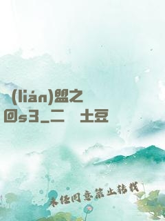 聯(lián)盟之夢回s3
