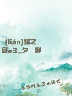 聯(lián)盟之夢回s3