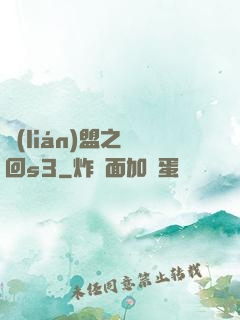 聯(lián)盟之夢回s3