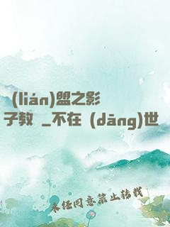 聯(lián)盟之影子教練