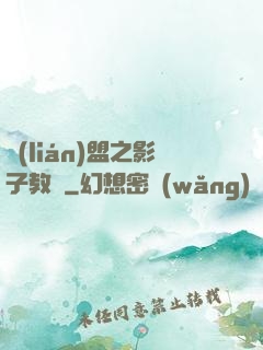 聯(lián)盟之影子教練