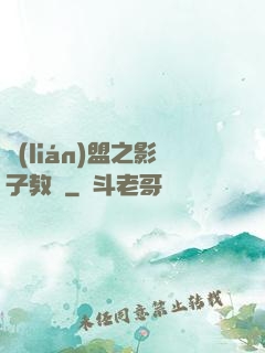 聯(lián)盟之影子教練