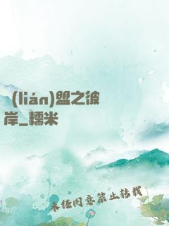 聯(lián)盟之彼岸