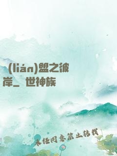 聯(lián)盟之彼岸
