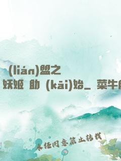 聯(lián)盟之從妖姬輔助開(kāi)始