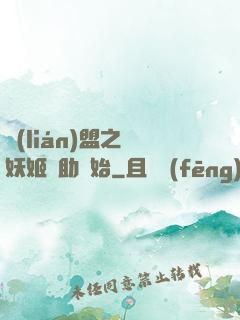 聯(lián)盟之從妖姬輔助開始