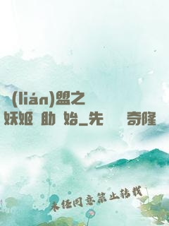 聯(lián)盟之從妖姬輔助開始